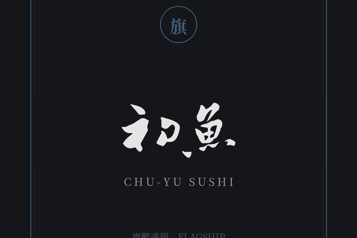 初魚 鮨 品牌標誌 — 豊漁餐飲集團