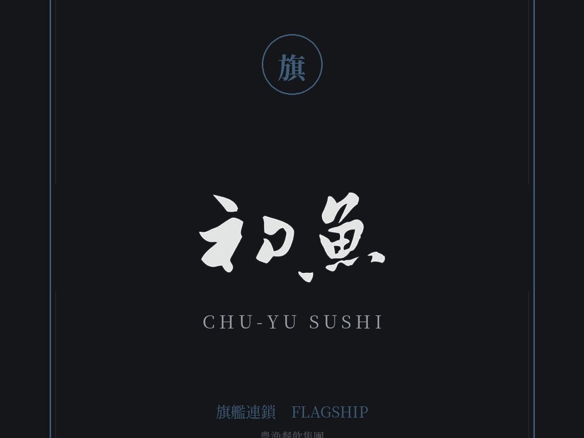 初魚 鮨 品牌標誌 — 豊漁餐飲集團