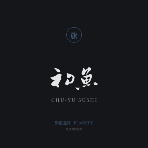 初魚 鮨 — 旗艦連鎖 — Li Yu