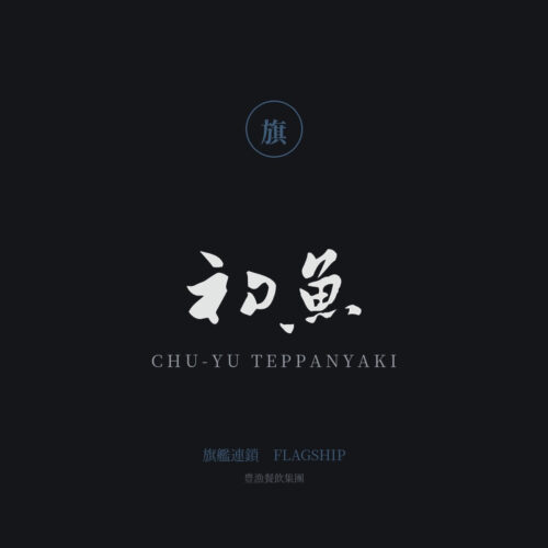 初魚 鉄板料亭 — 旗艦連鎖 — Li Yu
