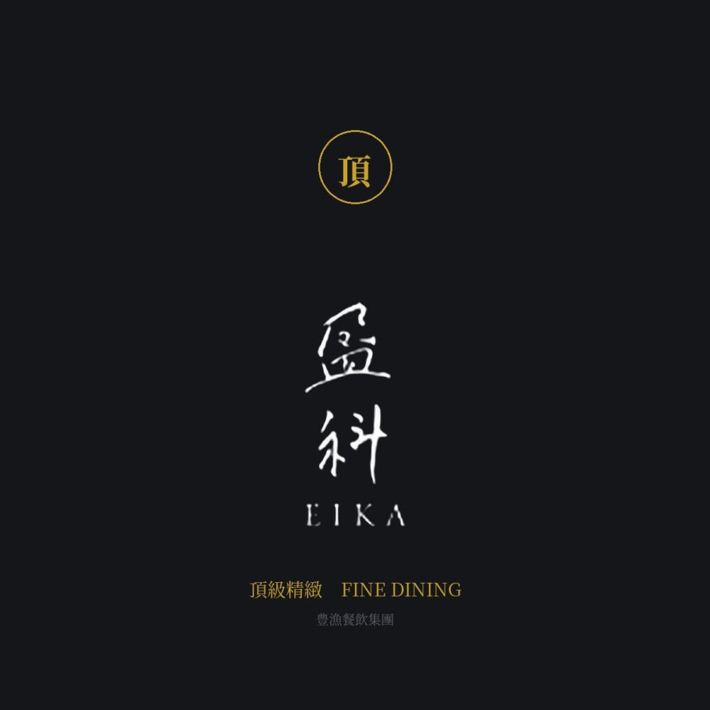 盈科 EIKA — 頂級精緻 — Li Yu