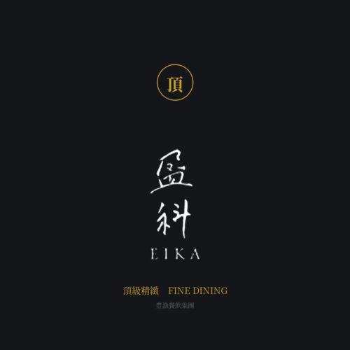 盈科 EIKA — 頂級精緻 — Li Yu
