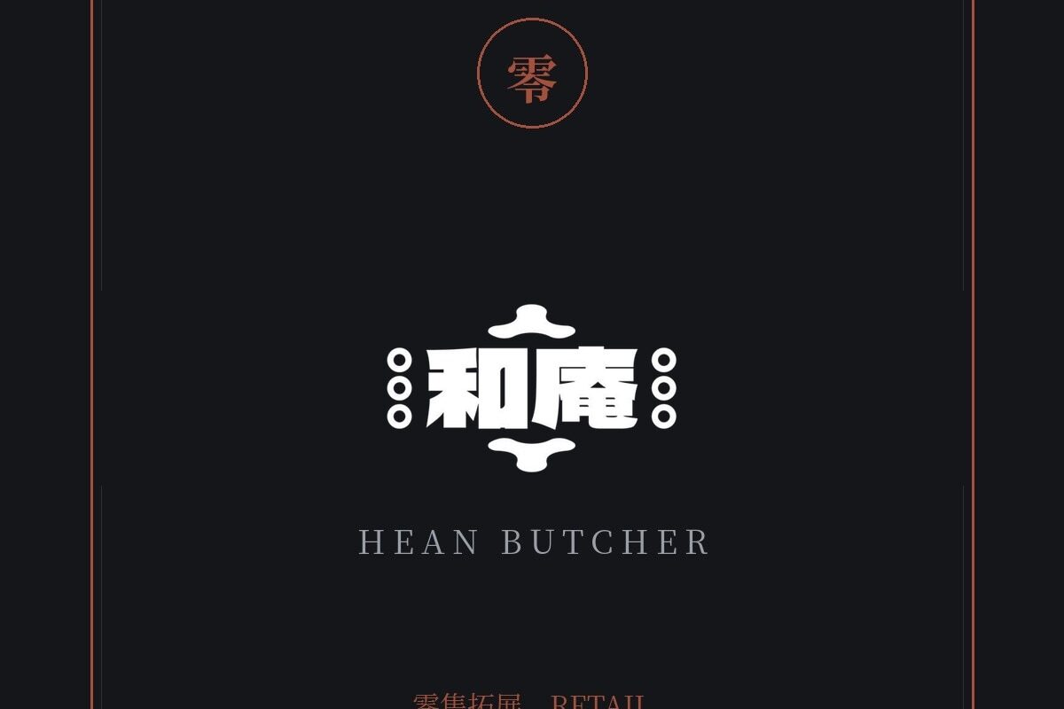 和庵 精肉舖 品牌標誌 — 豊漁餐飲集團