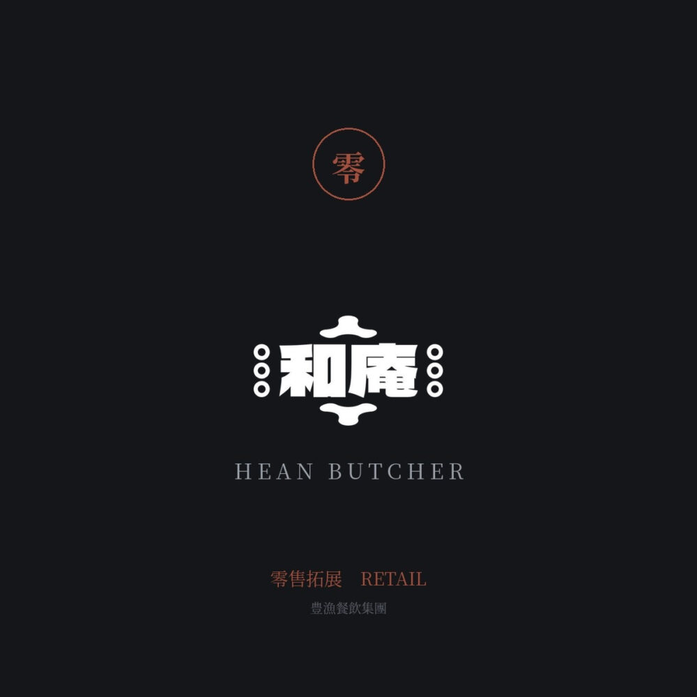 和庵 精肉舖 — 零售拓展 — Li Yu
