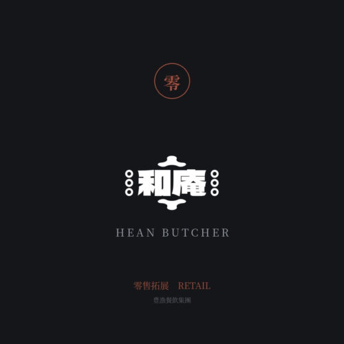 和庵 精肉舖 — 零售拓展 — Li Yu