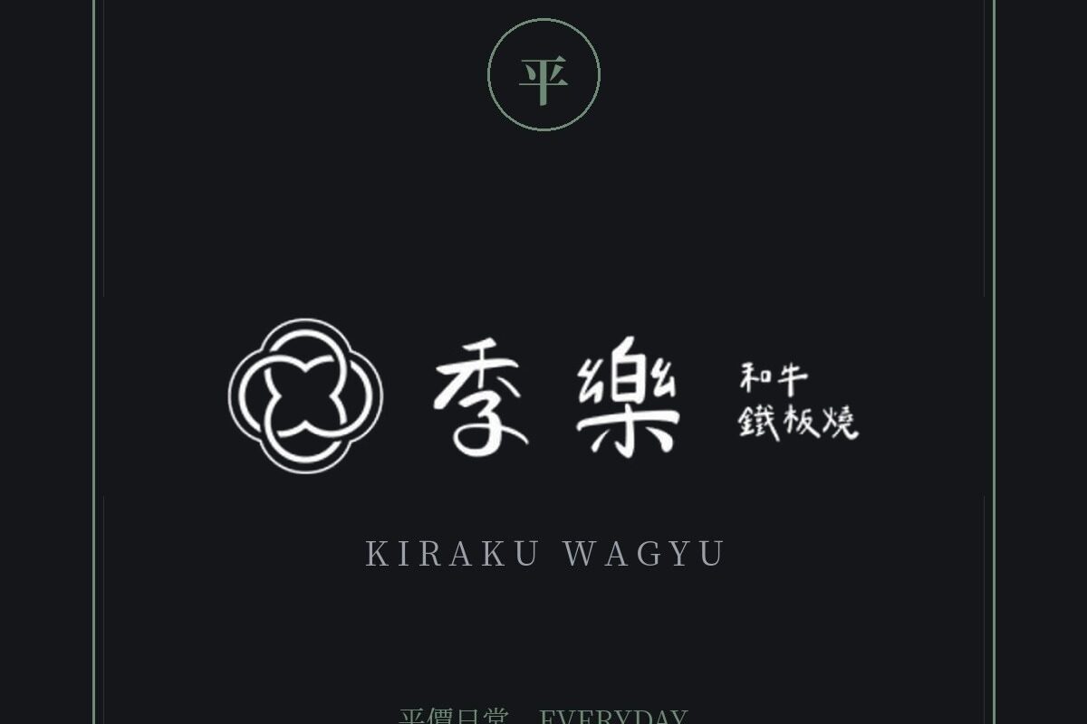 季樂 和牛鐵板燒 品牌標誌 — 豊漁餐飲集團