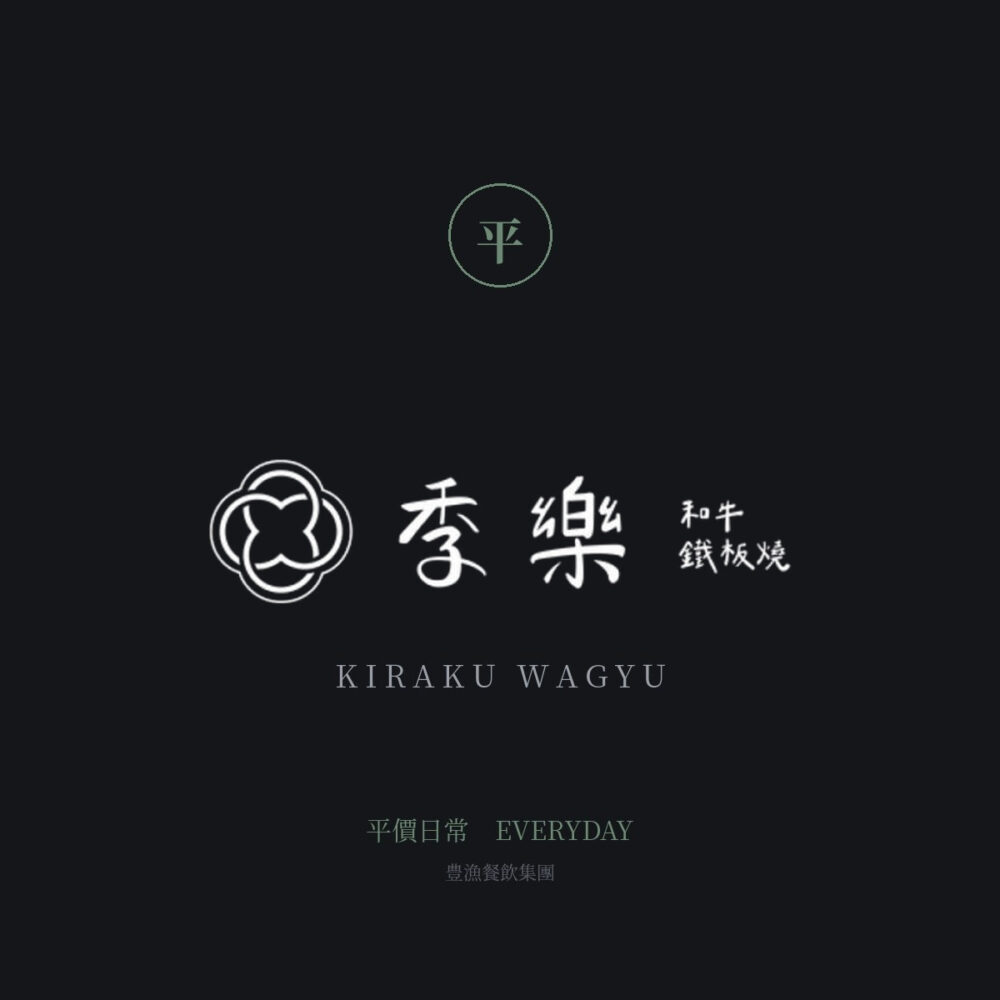 季樂 和牛鐵板燒 — 平價日常 — Li Yu