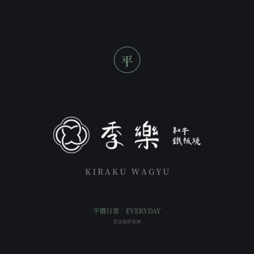 季樂 和牛鐵板燒 — 平價日常 — Li Yu