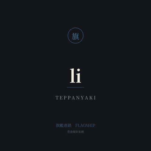 li teppanyaki — 旗艦連鎖 — Li Yu